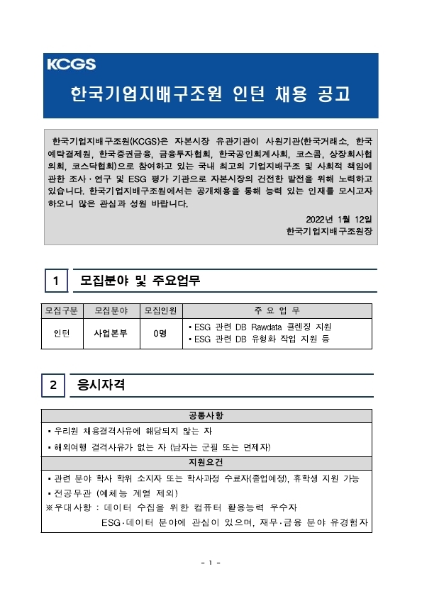 [한국기업지배구조원] 사업본부 인턴 채용공고문.pdf_page_1.jpg