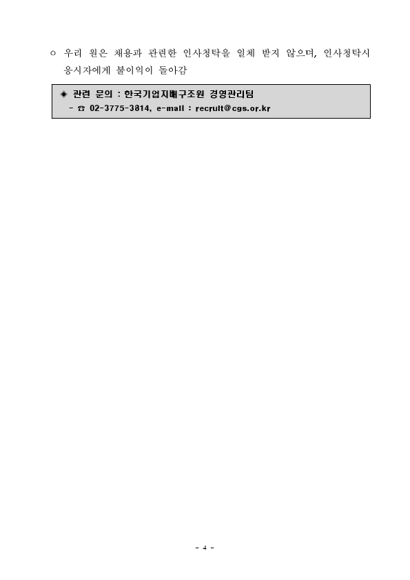[한국기업지배구조원] 사업본부 인턴 채용공고문.pdf_page_4.jpg