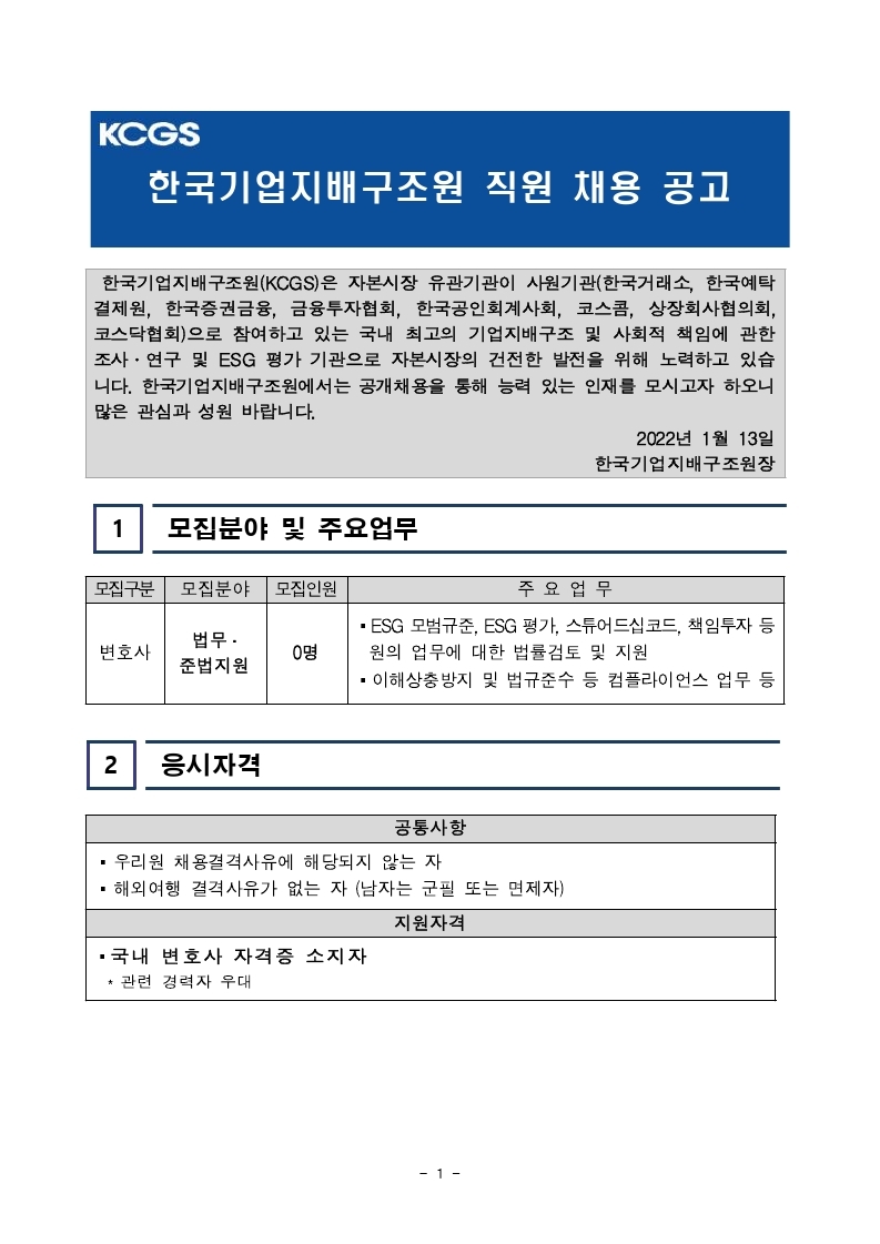 [한국기업지배구조원] 직원 공개채용 공고문.pdf_page_1.jpg