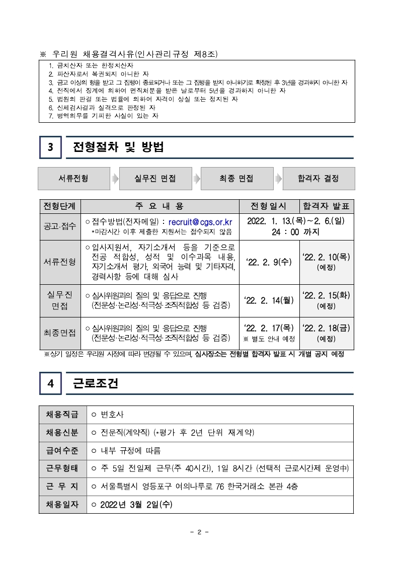 [한국기업지배구조원] 직원 공개채용 공고문.pdf_page_2.jpg