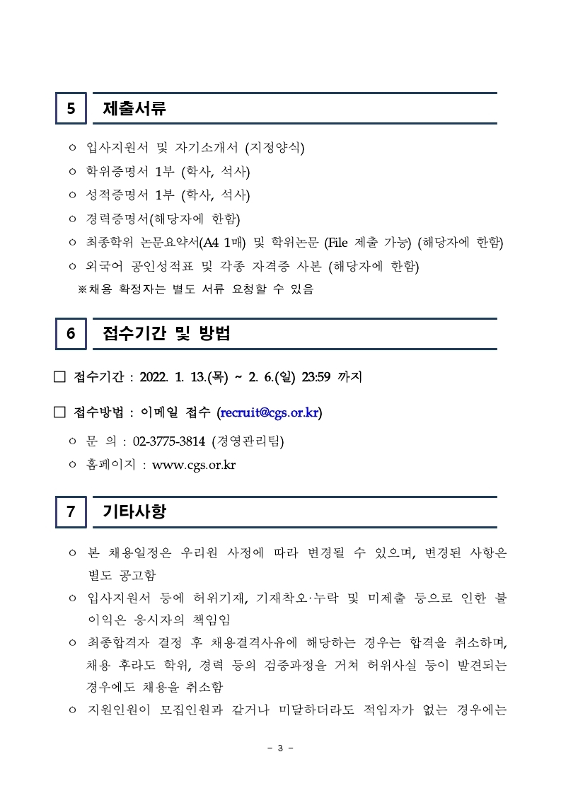 [한국기업지배구조원] 직원 공개채용 공고문.pdf_page_3.jpg