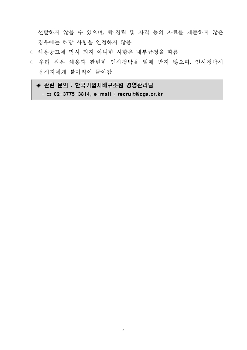 [한국기업지배구조원] 직원 공개채용 공고문.pdf_page_4.jpg