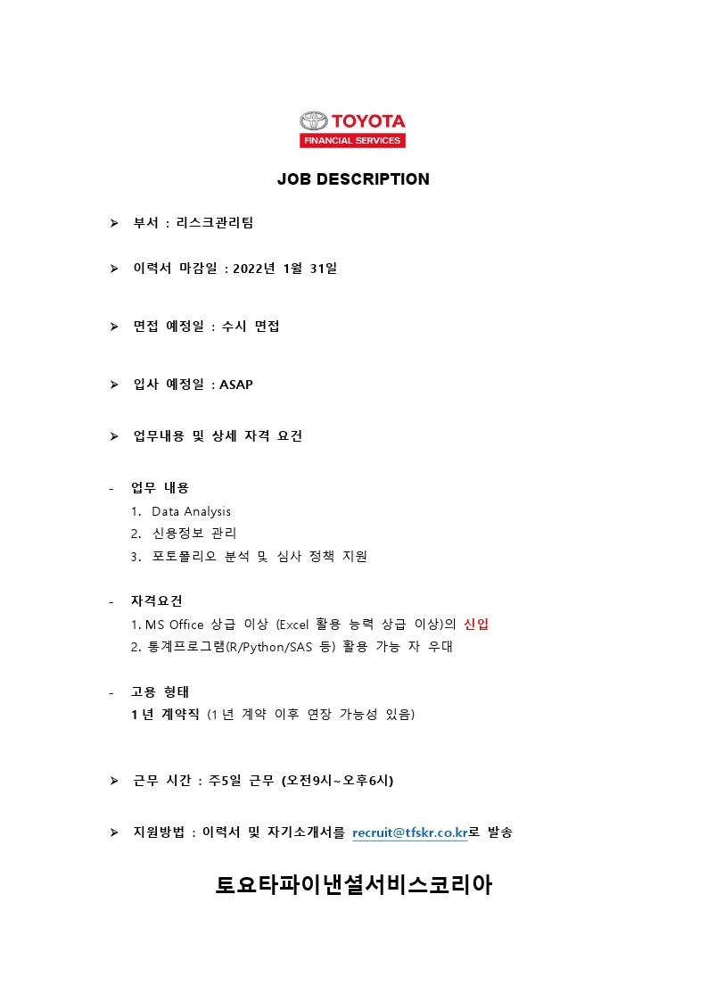 [TFSKR] 채용요청(리스크관리팀).pdf_page_1.jpg