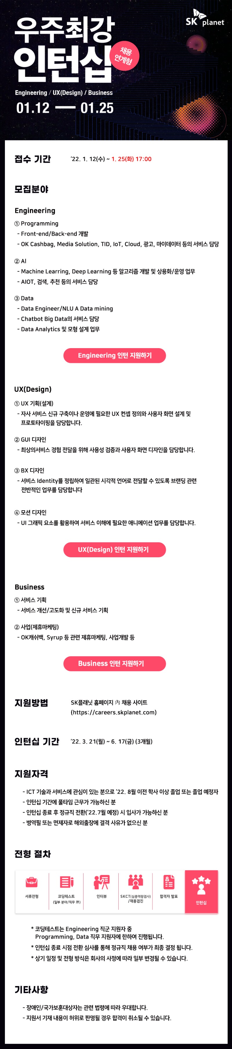 [SK플래닛] 2022년 상반기 인턴십 공고.jpg