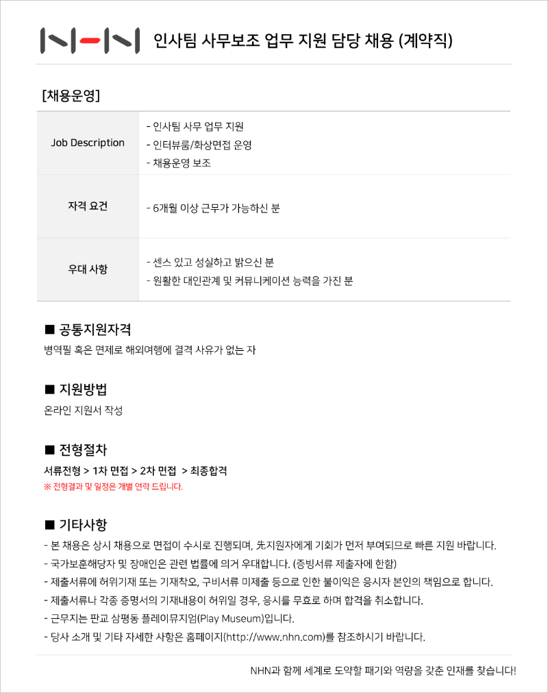 인사팀 사무보조 업무 지원 담당 채용 (계약직) 공고 이미지.png
