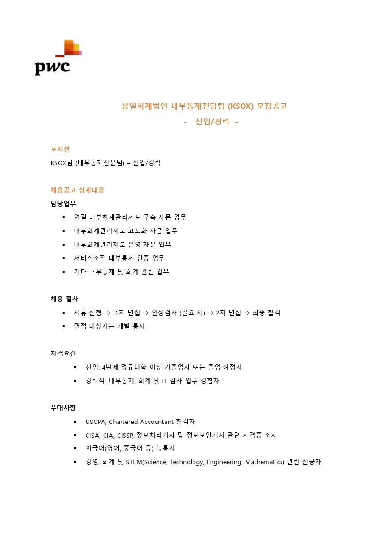 [삼일회계법인] 내부통제전담팀 신입 및 경력직 모집공고.pdf_page_1.jpg