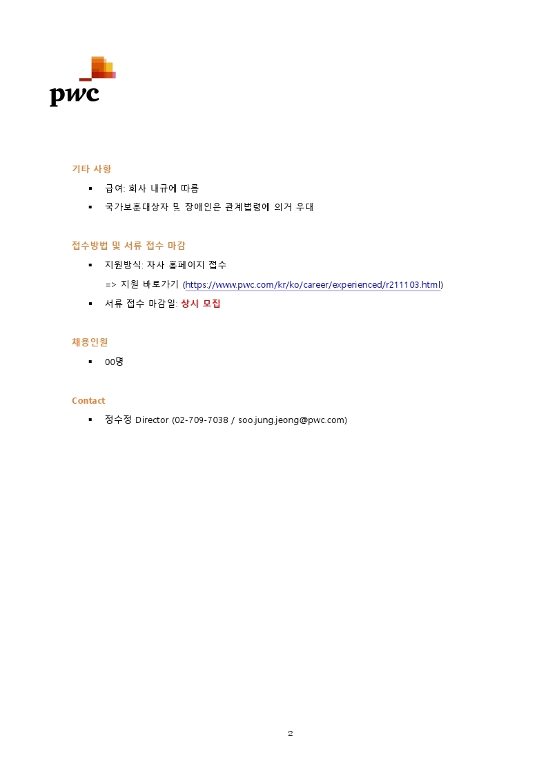 [삼일회계법인] 내부통제전담팀 신입 및 경력직 모집공고.pdf_page_2.jpg