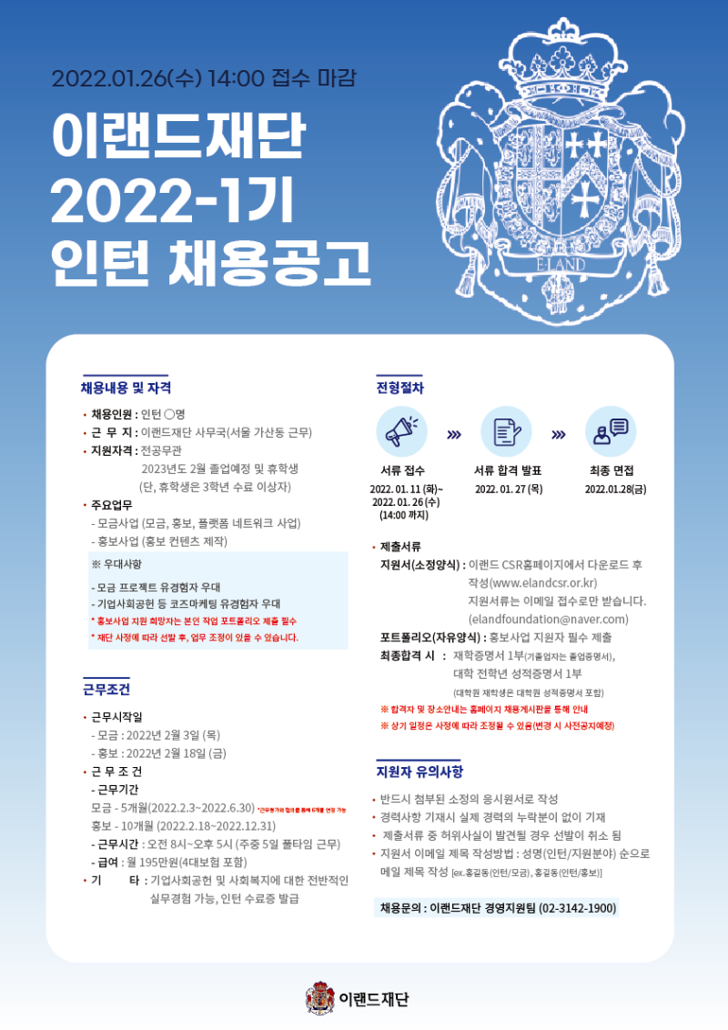 [2022-1]이랜드재단 모금, 홍보 인턴 채용 공고.png