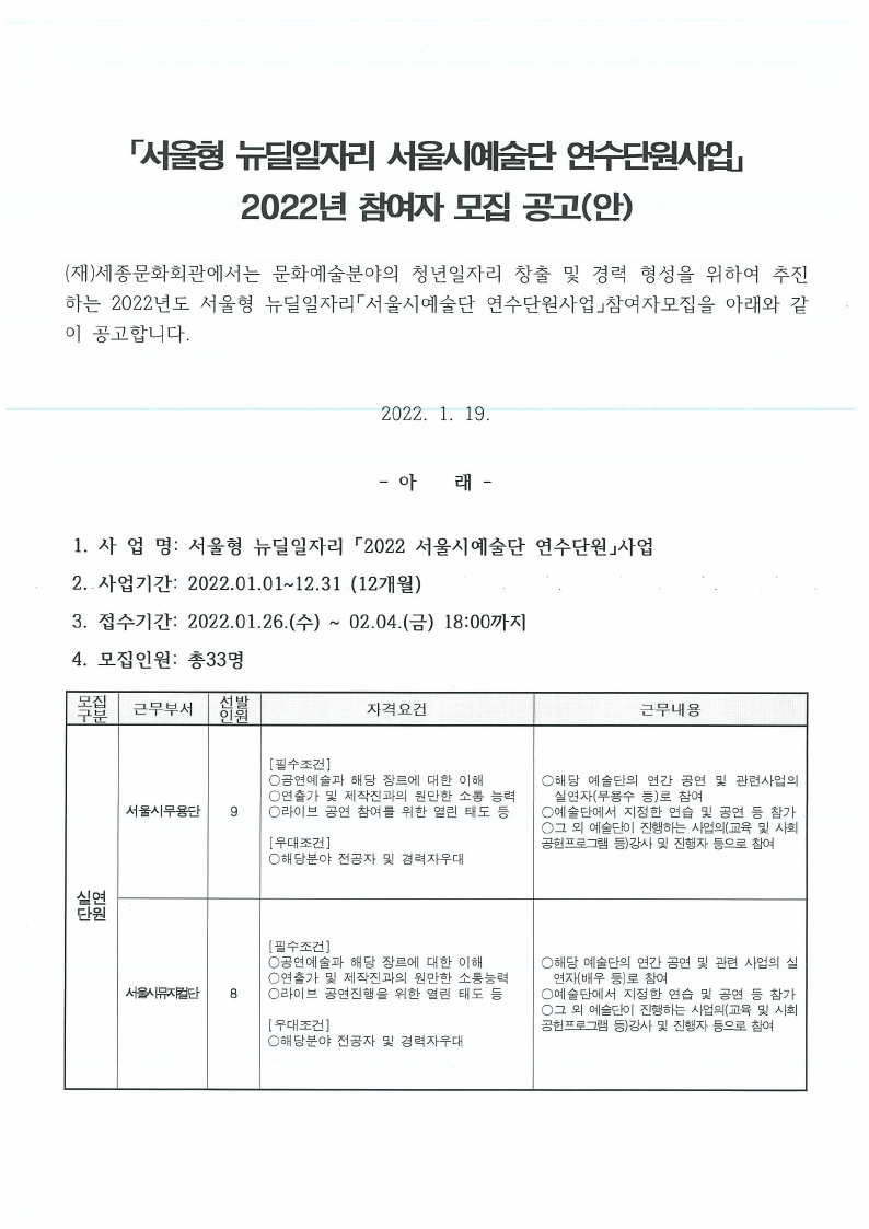 22년 서울시예술단 연수단원 사업 신규참여자 모집 공고(0119).pdf_page_1.jpg