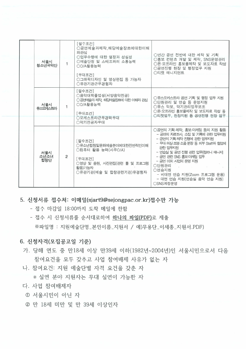 22년 서울시예술단 연수단원 사업 신규참여자 모집 공고(0119).pdf_page_3.jpg