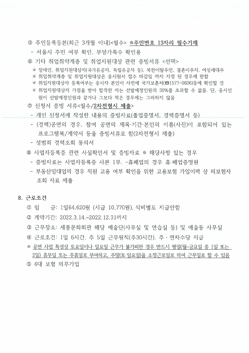 22년 서울시예술단 연수단원 사업 신규참여자 모집 공고(0119).pdf_page_5.jpg