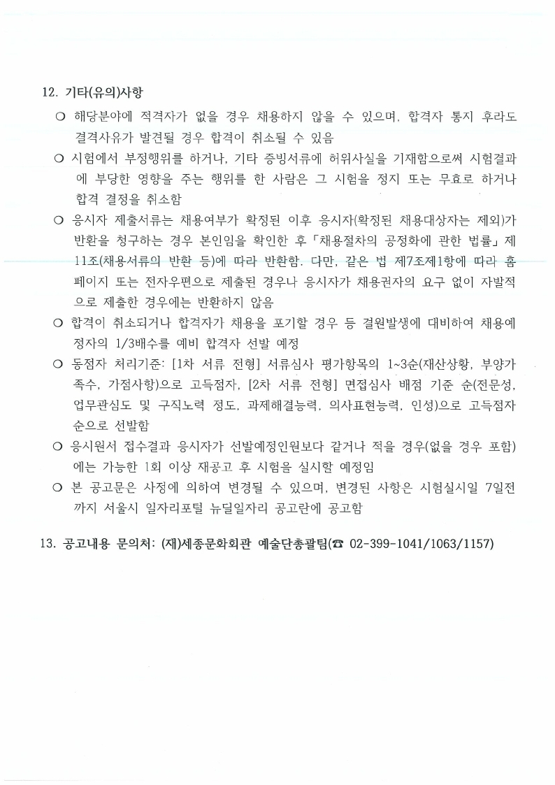 22년 서울시예술단 연수단원 사업 신규참여자 모집 공고(0119).pdf_page_7.jpg