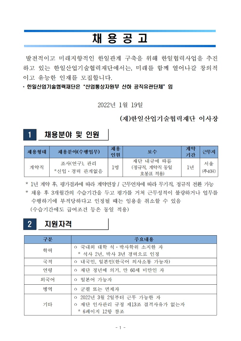 채용공고_한일산업기술협력재단001.jpg