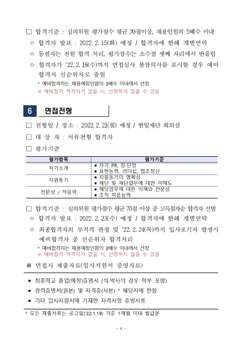 채용공고_한일산업기술협력재단004.jpg