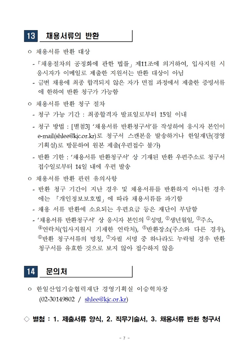 채용공고_한일산업기술협력재단007.jpg