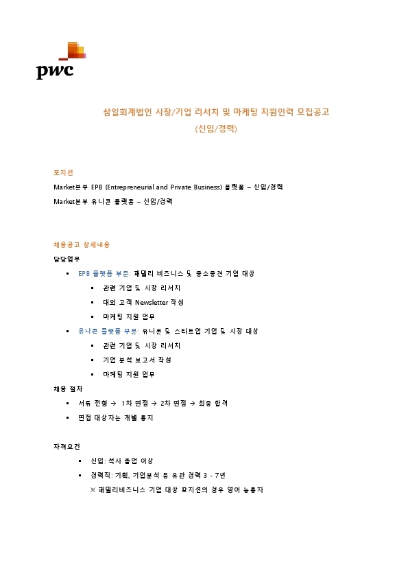 [삼일회계법인] Market본부 신입 및 경력사원 모집공고.pdf_page_1.jpg