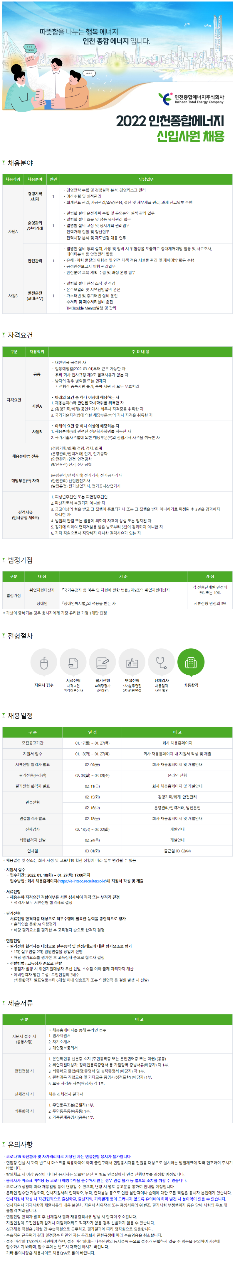 2022_인천종합에너지_채용공고.png