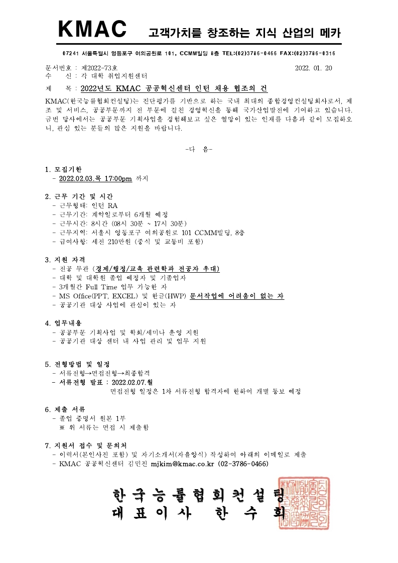 2022년도 KMAC 공공혁신센터 채용 협조의 건.pdf_page_1.jpg