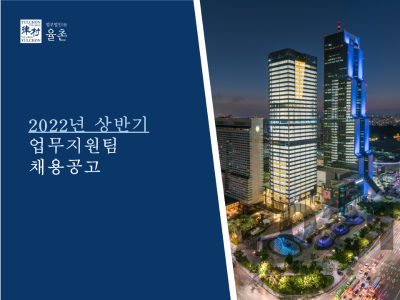 [법무법인(유) 율촌] 업무지원팀 비서 채용공고 - 1.png