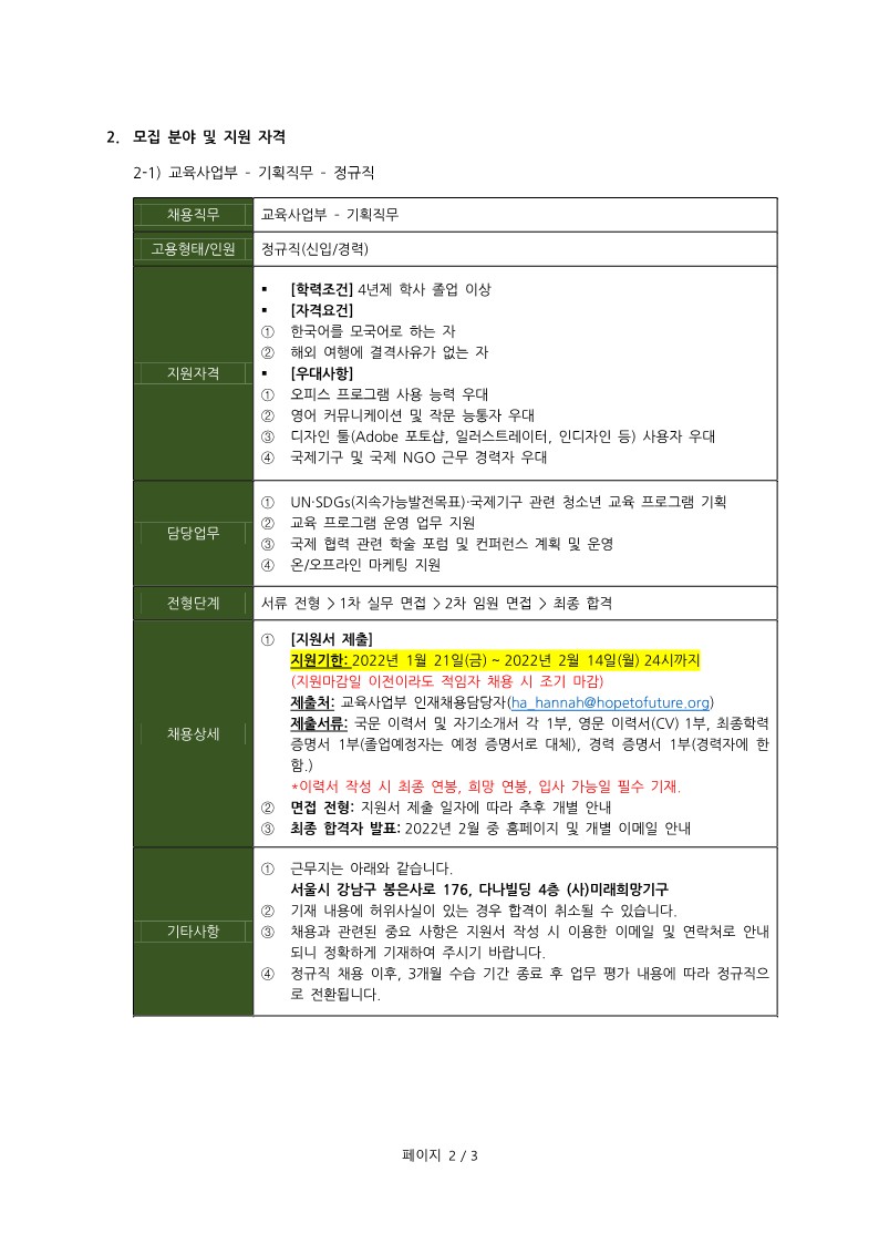 2022 사단법인 미래희망기구 직원 채용 공고문_2.jpg