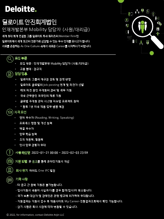 [Deloitte] 인재개발본부 Mobility 담당자 (사원대리급) 채용 공고.pdf_page_1.jpg