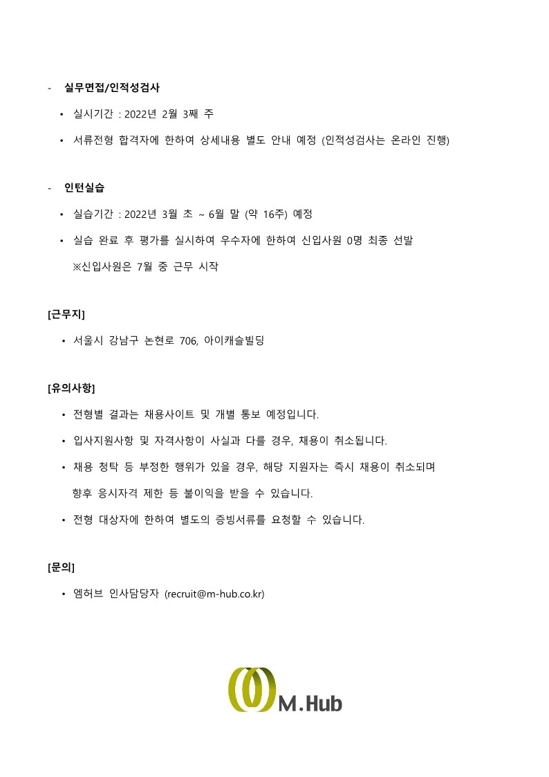 2022년 (주)엠허브 신입사원 채용 공고_최종_2.jpg