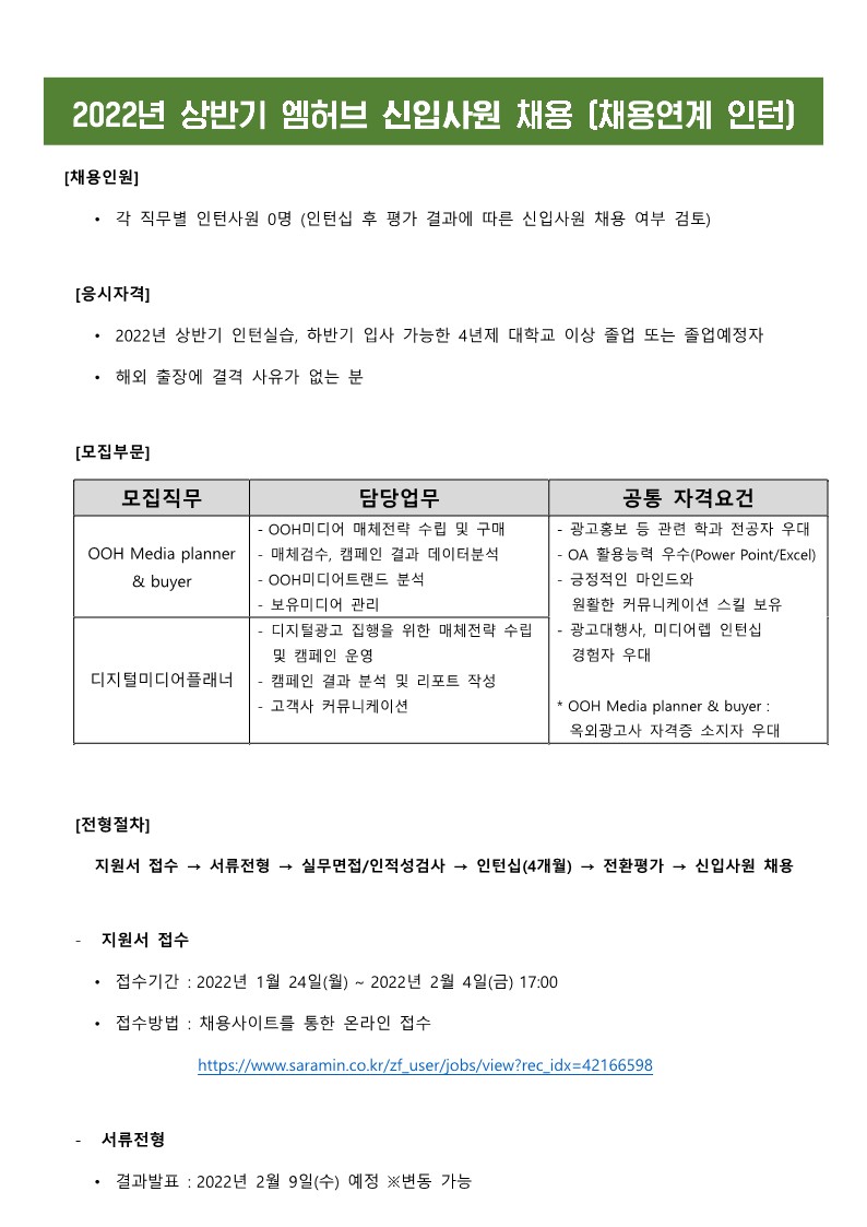 2022년 (주)엠허브 신입사원 채용 공고_최종_1.jpg