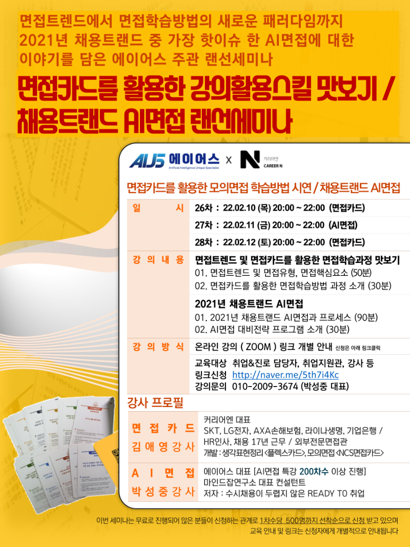 면접카드, AI면접 랜선세미나 26-29차 (1).PNG