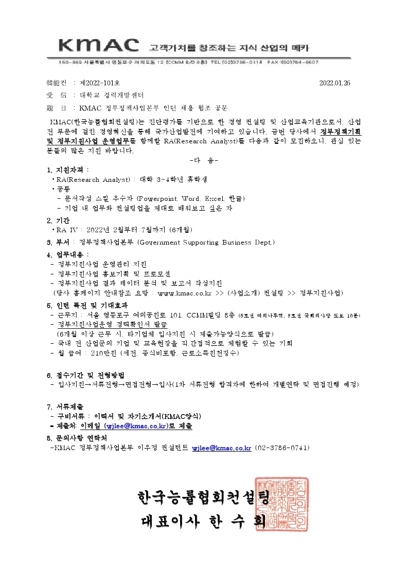 정부정책사업본부_인턴 채용 협조 공문(KMAC)_20220126.pdf_page_1.jpg
