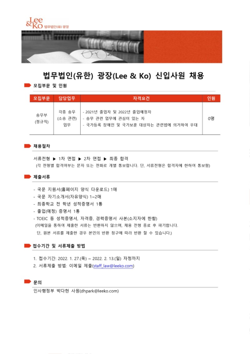 법무법인(유한) 광장 채용공고(송무부) - 2022. 1.26..pdf_page_1.jpg