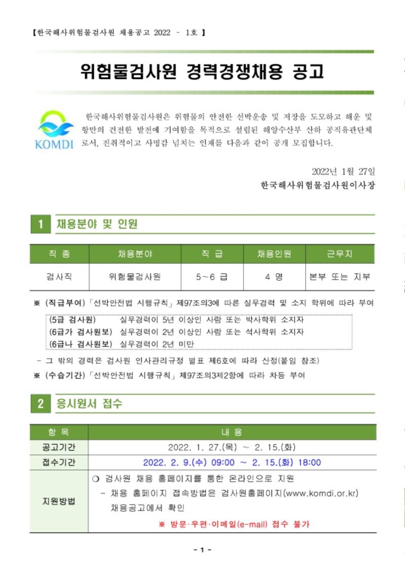 위험물검사원 경력경쟁채용 공고.pdf_page_1.jpg