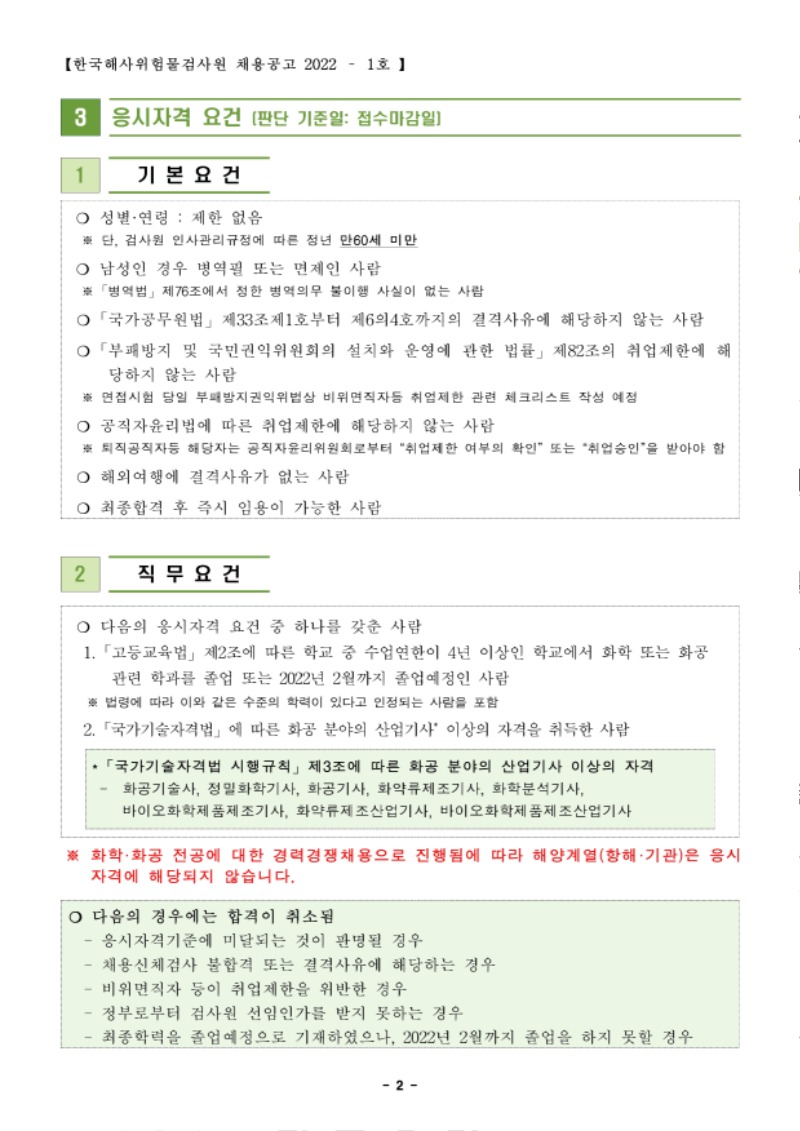 위험물검사원 경력경쟁채용 공고.pdf_page_2.jpg