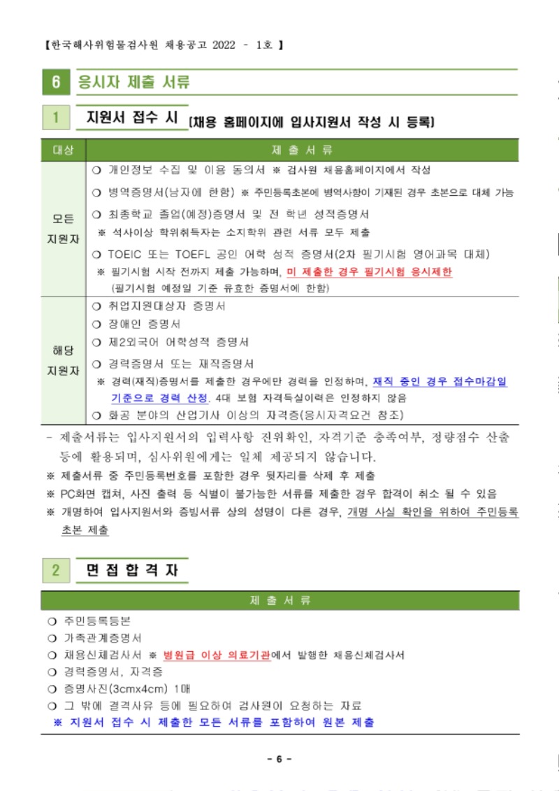 위험물검사원 경력경쟁채용 공고.pdf_page_6.jpg