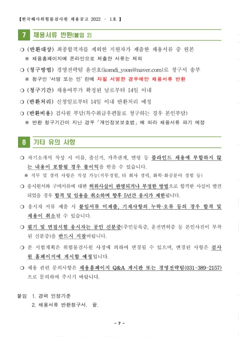 위험물검사원 경력경쟁채용 공고.pdf_page_7.jpg