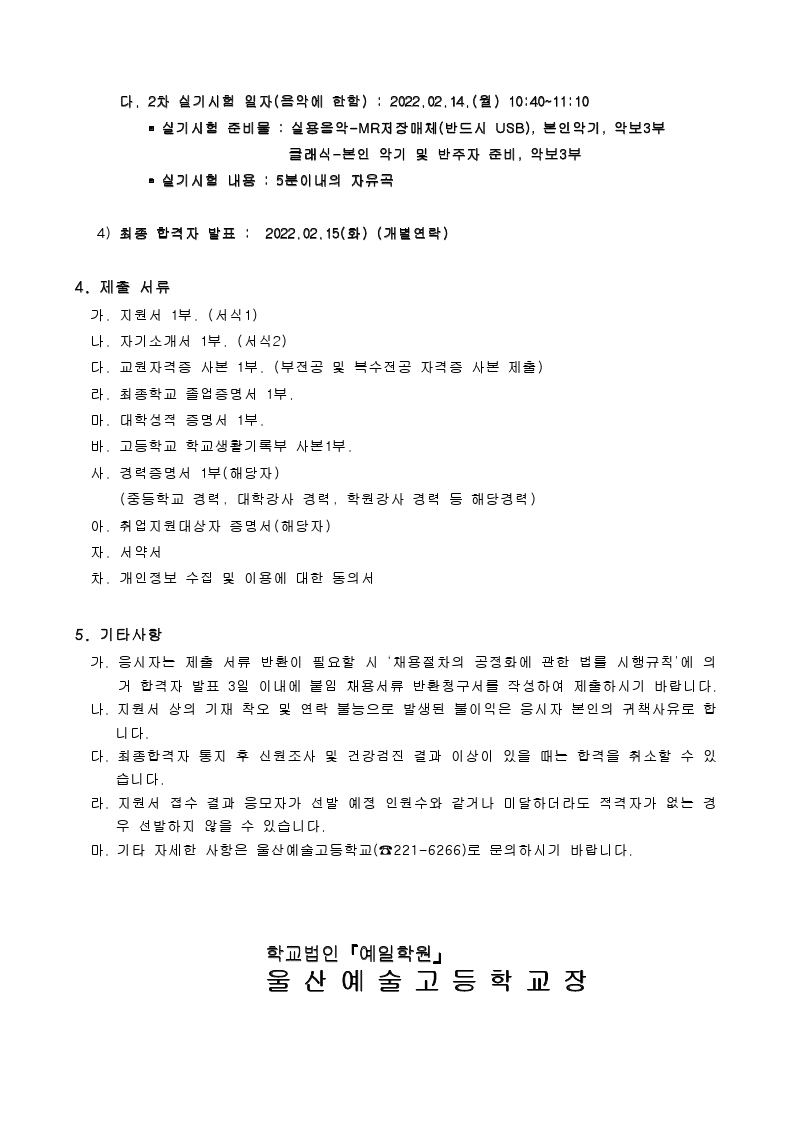 [울산예술고]기간제교사 채용공고문.pdf_page_2.jpg