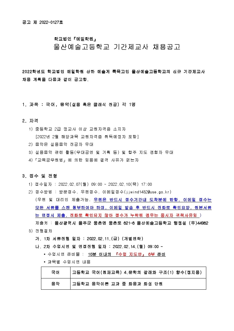 [울산예술고]기간제교사 채용공고문.pdf_page_1.jpg