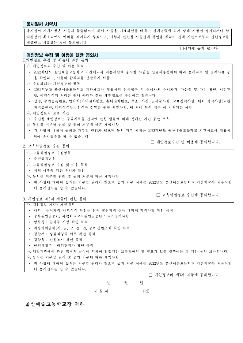 [울산예술고]기간제교사 채용공고문.pdf_page_6.jpg