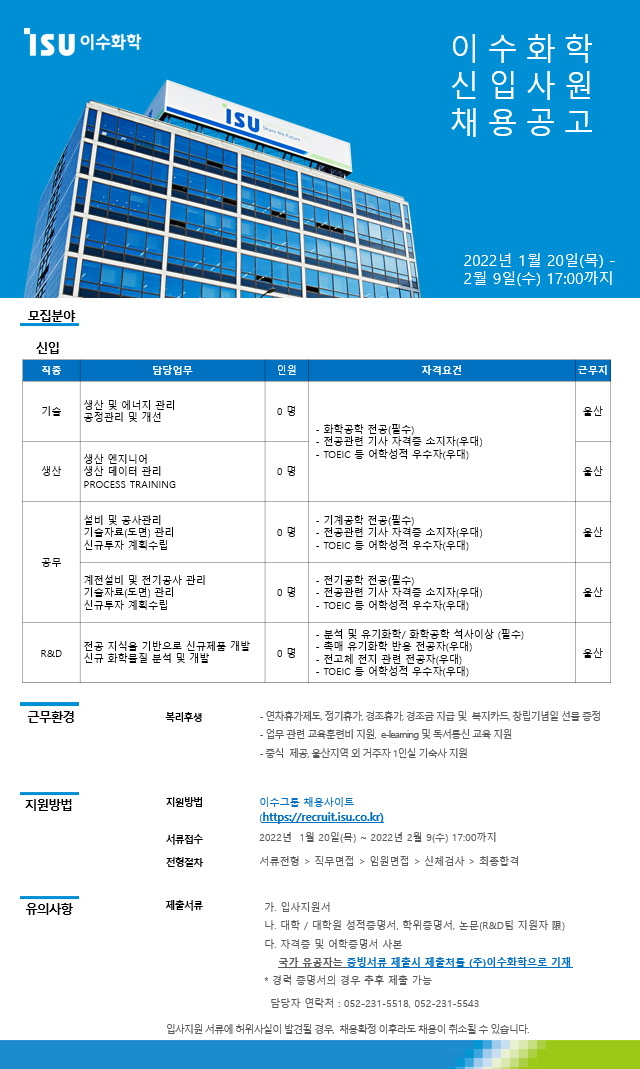 (이수화학) 이수화학 신입사원 채용공고_공고문.png