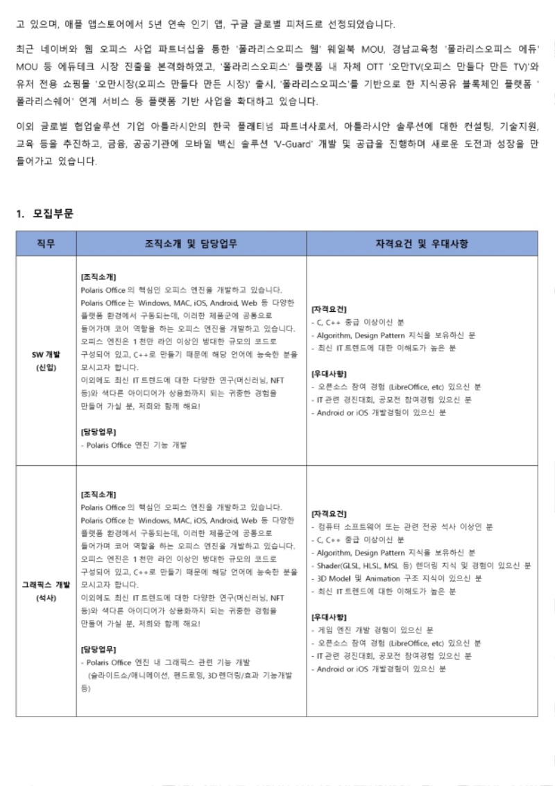 폴라리스오피스 소프트웨어개발 신입사원 채용공고_220126.pdf_page_2.jpg