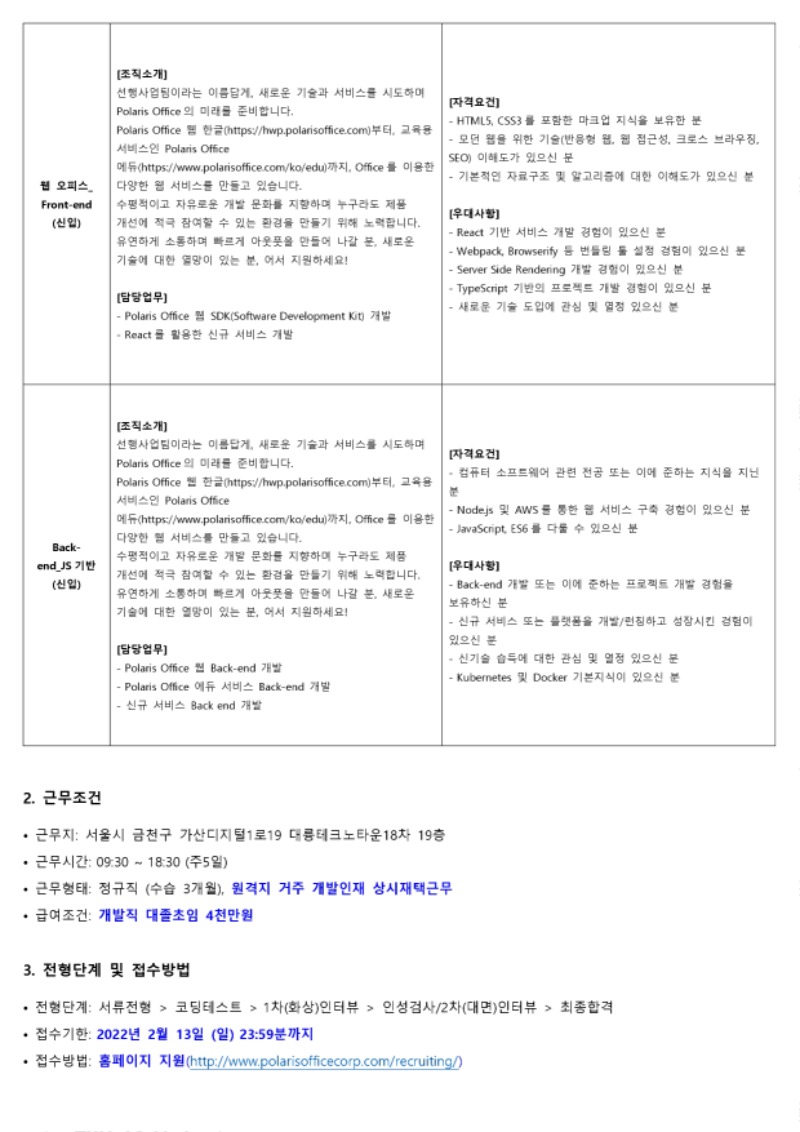 폴라리스오피스 소프트웨어개발 신입사원 채용공고_220126.pdf_page_4.jpg