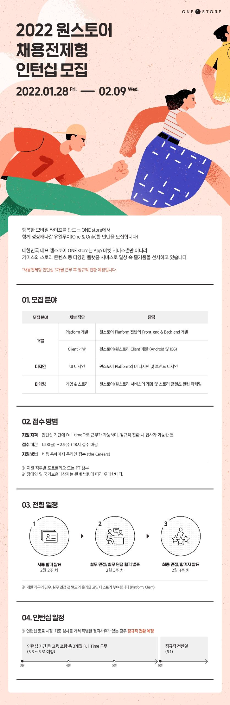 원스토어 2022 채용전제형 인턴십 모집 - 웹공고문.png