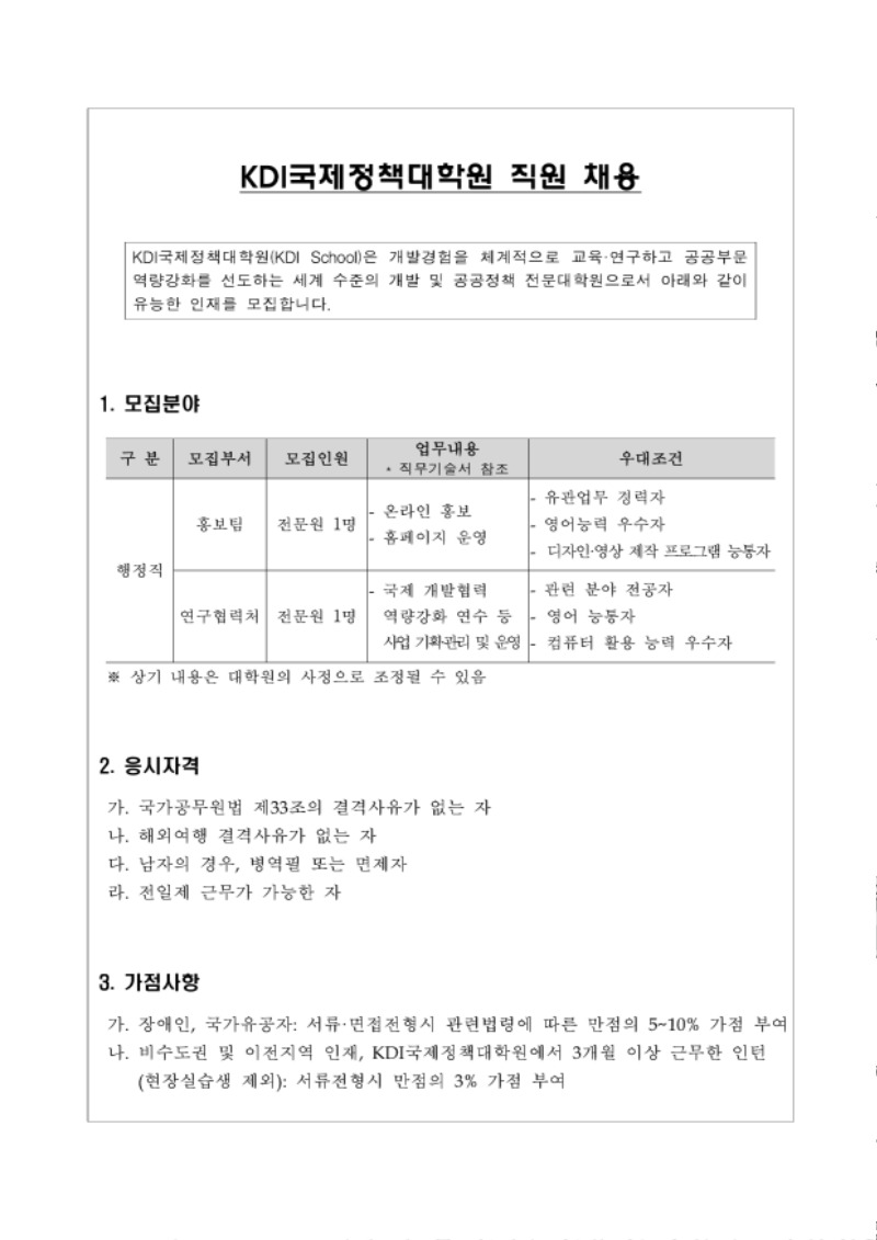 KDI국제정책대학원 직원 채용 공고문.pdf_page_1.jpg