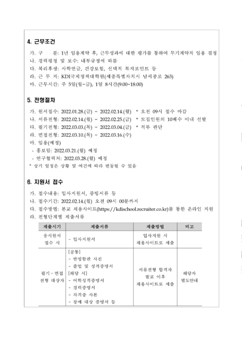KDI국제정책대학원 직원 채용 공고문.pdf_page_2.jpg