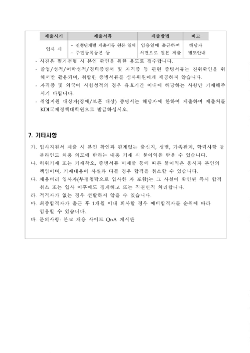 KDI국제정책대학원 직원 채용 공고문.pdf_page_3.jpg