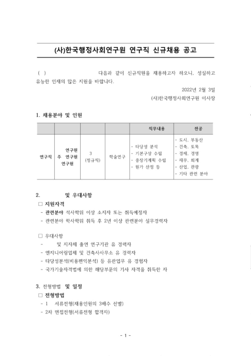 (220127)채용공고_행정사회연구원.pdf_page_1.jpg