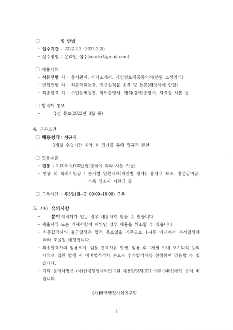 (220127)채용공고_행정사회연구원.pdf_page_2.jpg