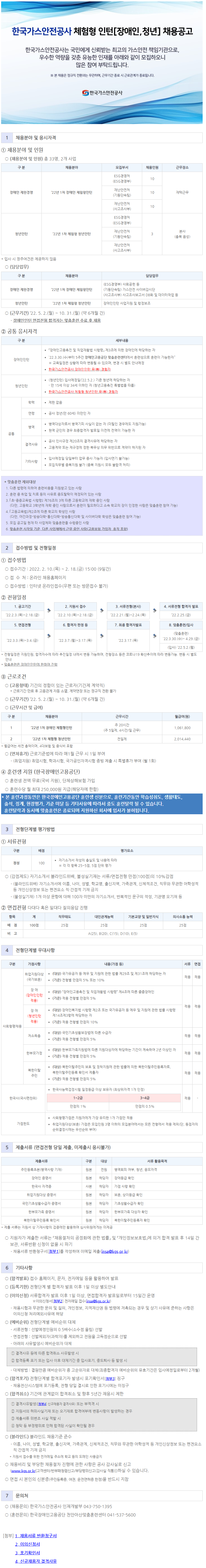 2022년 한국가스안전공사 체험형인턴(장애인, 청년)채용 공고문.png
