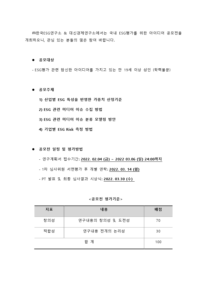 2022-02-04 [한국ESG연구소] ESG 평가체계 관련 공모전.pdf_page_1.jpg