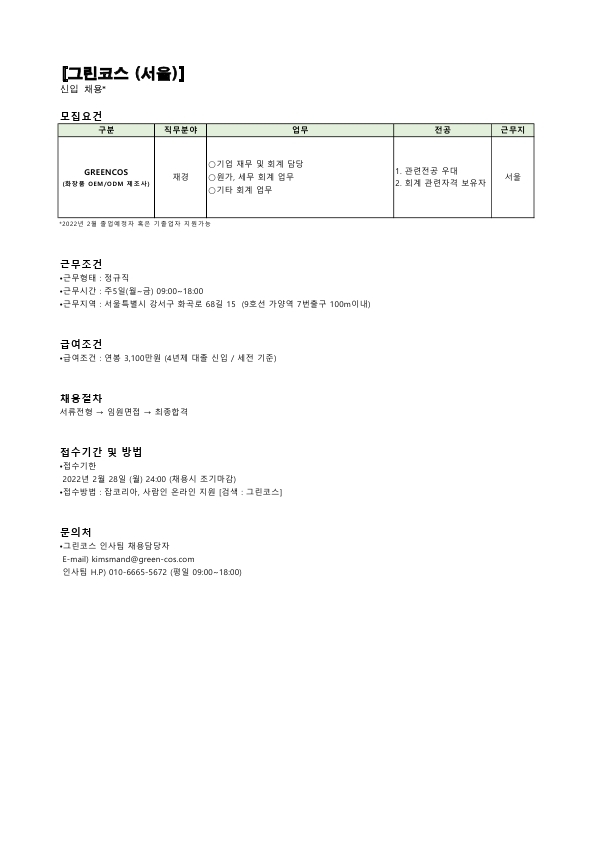 그린코스_채용공고(재경).pdf_page_1.jpg