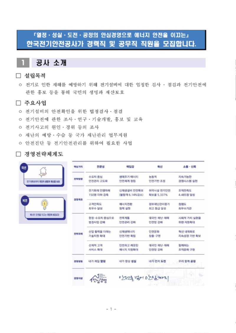 [붙임1] 2022년 상반기 경력직 및 공무직 공개채용 채용공고문.pdf_page_01.jpg